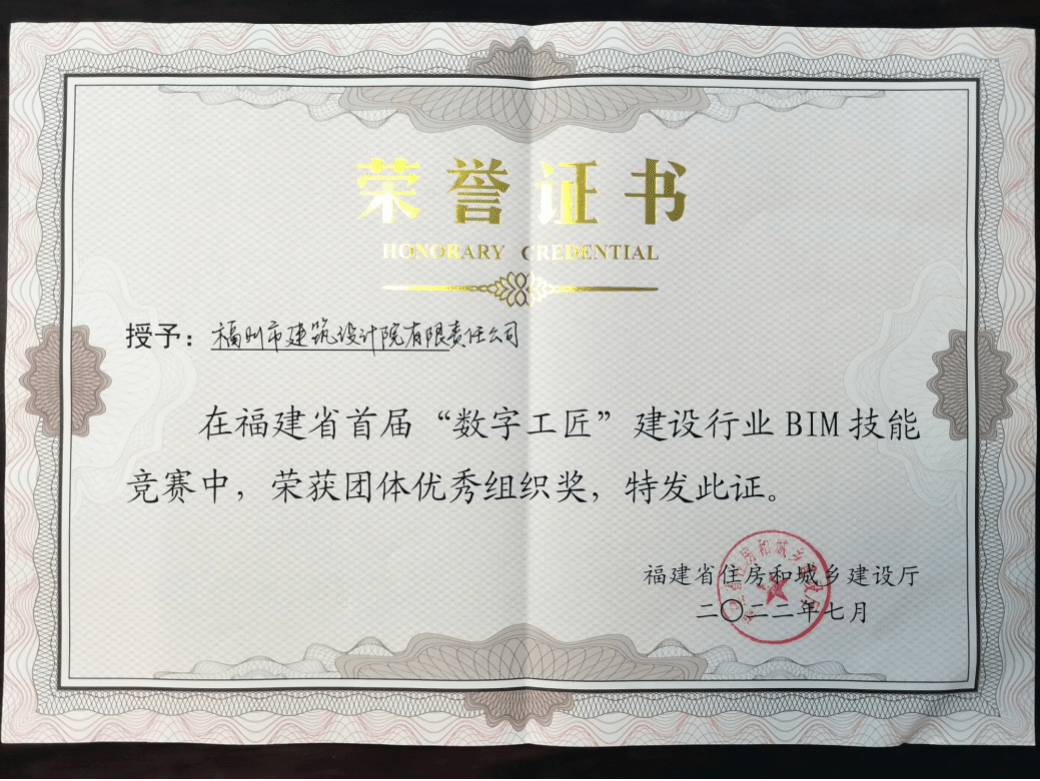 福建省首屆“數(shù)字工匠”BIM技能競(jìng)賽圓滿落幕，公司榮獲團(tuán)體優(yōu)秀組織獎(jiǎng)